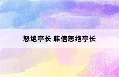 怒绝亭长 韩信怒绝亭长